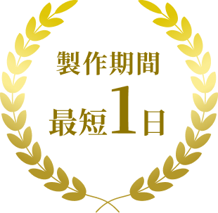 製作期間 最短1日