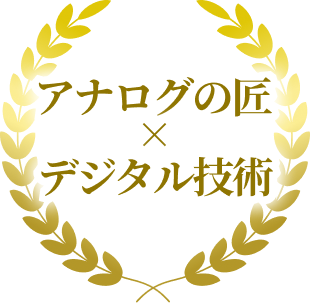 アナログの匠×デジタル技術
